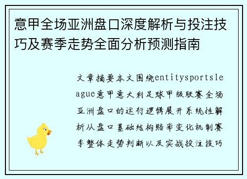 意甲全场亚洲盘口深度解析与投注技巧及赛季走势全面分析预测指南 意甲全场亚洲盘口深度解析与投注技巧及赛季走势全面分析预测指南