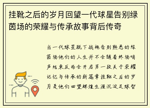 挂靴之后的岁月回望一代球星告别绿茵场的荣耀与传承故事背后传奇 挂靴之后的岁月回望一代球星告别绿茵场的荣耀与传承故事背后传奇