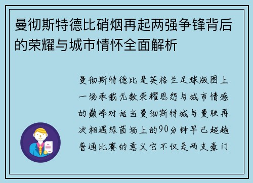 曼彻斯特德比硝烟再起两强争锋背后的荣耀与城市情怀全面解析