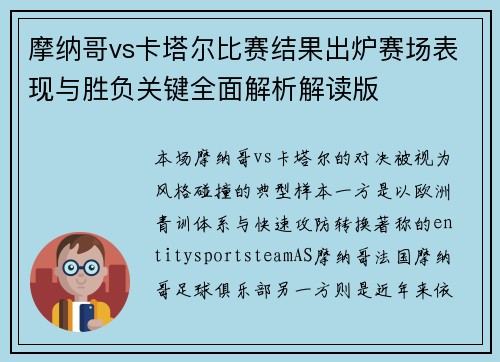 摩纳哥vs卡塔尔比赛结果出炉赛场表现与胜负关键全面解析解读版