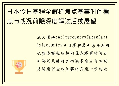 日本今日赛程全解析焦点赛事时间看点与战况前瞻深度解读后续展望