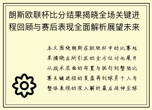 朗斯欧联杯比分结果揭晓全场关键进程回顾与赛后表现全面解析展望未来走势