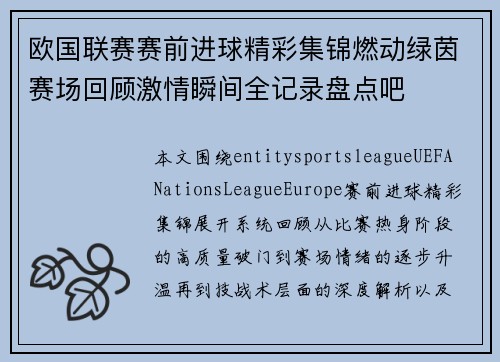 欧国联赛赛前进球精彩集锦燃动绿茵赛场回顾激情瞬间全记录盘点吧
