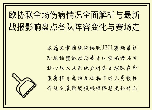 欧协联全场伤病情况全面解析与最新战报影响盘点各队阵容变化与赛场走势