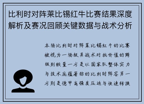 比利时对阵莱比锡红牛比赛结果深度解析及赛况回顾关键数据与战术分析