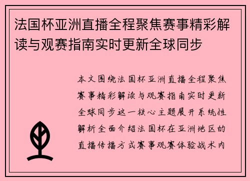 法国杯亚洲直播全程聚焦赛事精彩解读与观赛指南实时更新全球同步