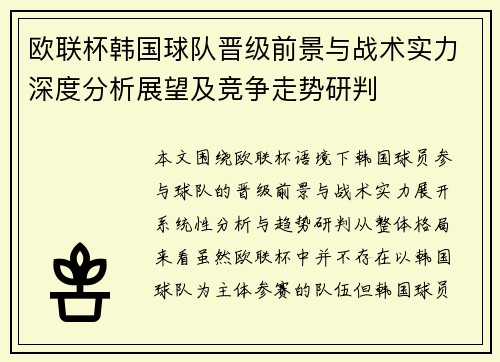 欧联杯韩国球队晋级前景与战术实力深度分析展望及竞争走势研判