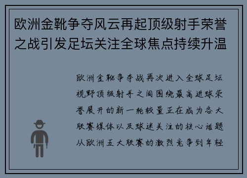 欧洲金靴争夺风云再起顶级射手荣誉之战引发足坛关注全球焦点持续升温 欧洲金靴争夺风云再起顶级射手荣誉之战引发足坛关注全球焦点持续升温