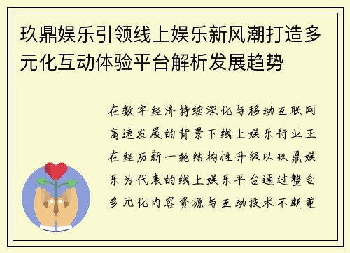玖鼎娱乐引领线上娱乐新风潮打造多元化互动体验平台解析发展趋势 玖鼎娱乐引领线上娱乐新风潮打造多元化互动体验平台解析发展趋势
