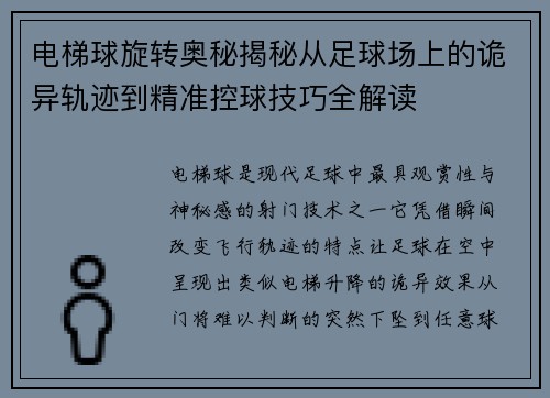 电梯球旋转奥秘揭秘从足球场上的诡异轨迹到精准控球技巧全解读