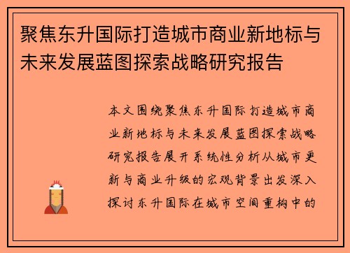 聚焦东升国际打造城市商业新地标与未来发展蓝图探索战略研究报告 聚焦东升国际打造城市商业新地标与未来发展蓝图探索战略研究报告