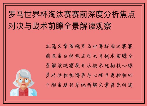 罗马世界杯淘汰赛赛前深度分析焦点对决与战术前瞻全景解读观察