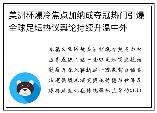 美洲杯爆冷焦点加纳成夺冠热门引爆全球足坛热议舆论持续升温中外 美洲杯爆冷焦点加纳成夺冠热门引爆全球足坛热议舆论持续升温中外