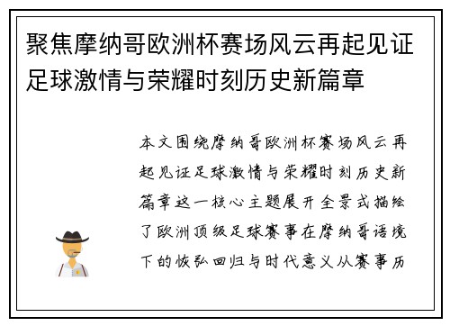 聚焦摩纳哥欧洲杯赛场风云再起见证足球激情与荣耀时刻历史新篇章