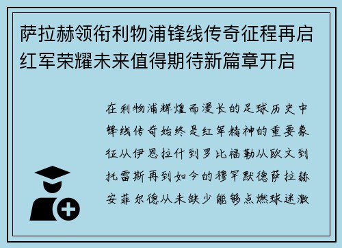萨拉赫领衔利物浦锋线传奇征程再启红军荣耀未来值得期待新篇章开启