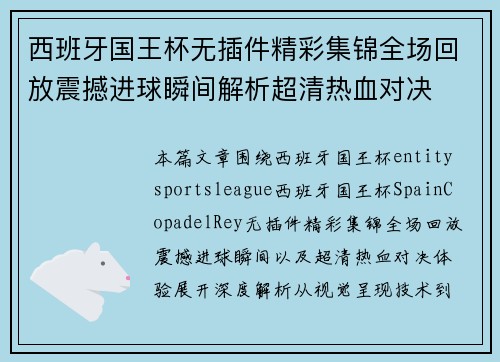 西班牙国王杯无插件精彩集锦全场回放震撼进球瞬间解析超清热血对决 西班牙国王杯无插件精彩集锦全场回放震撼进球瞬间解析超清热血对决